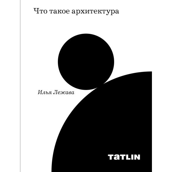 Что такое архитектура Что такое архитектура