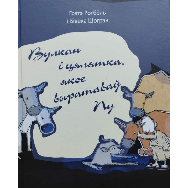 Вулкан і цялятка, якое выратаваў Пу