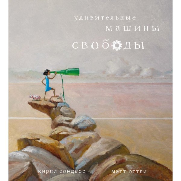 Удивительные машины свободы
