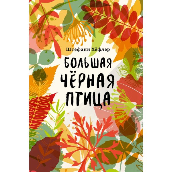 Большая чёрная птица Большая чёрная птица