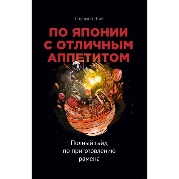 По Японии с отличным аппетитом. Полный гайд по приготовлению рамена По Японии с отличным аппетитом. Полный гайд по приготовлению рамена