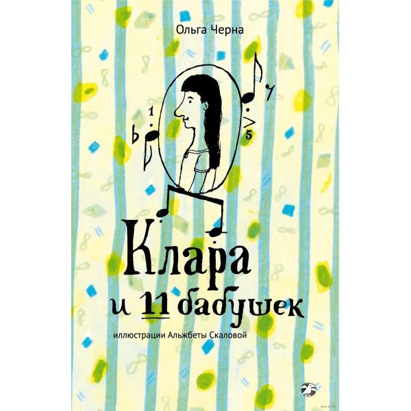 Клара и 11 бабушек