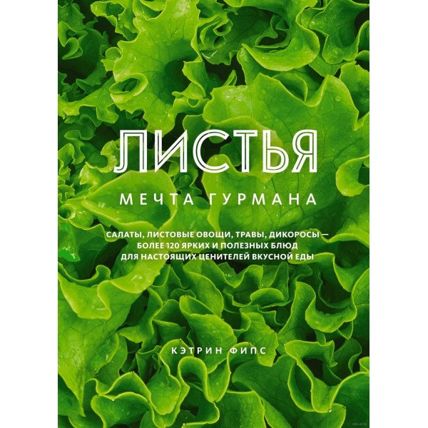 Листья. Мечта гурмана Листья. Мечта гурмана