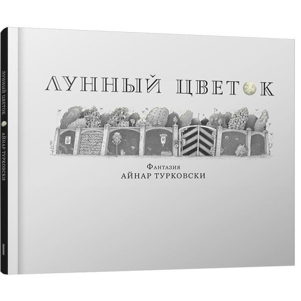 Лунный цветок