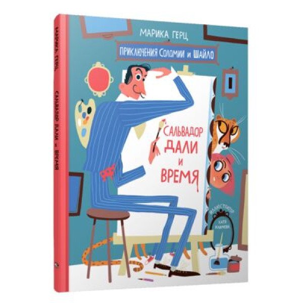 Сальвадор дали и время