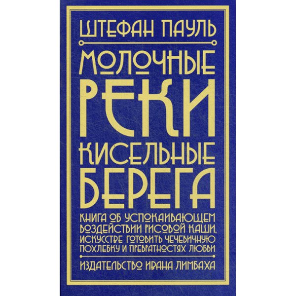 Молочные реки, кисельные берега Молочные реки, кисельные берега