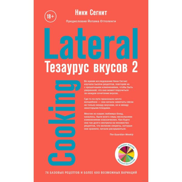 Тезаурус вкусов 2. Lateral Cooking