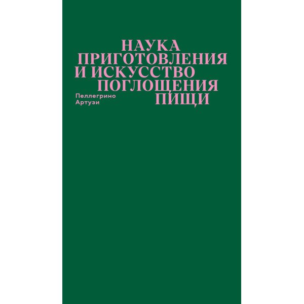 Наука приготовления и искусство поглощения пищи Наука приготовления и искусство поглощения пищи