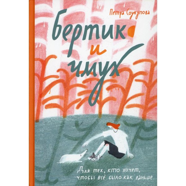 Бертик и Чмух Бертик и Чмух