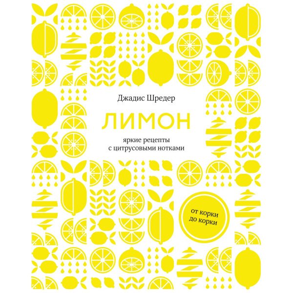 Лимон: от корки до корки