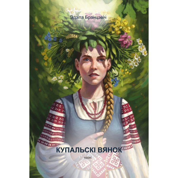 Купальскі вянок (камплект) Купальскі вянок (камплект)