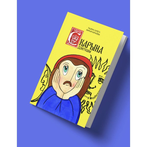 Скарына дзеткам