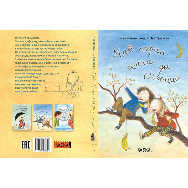 Маё сэрца скача ды смяецца