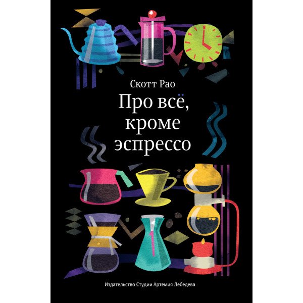 Про всё, кроме эспрессо