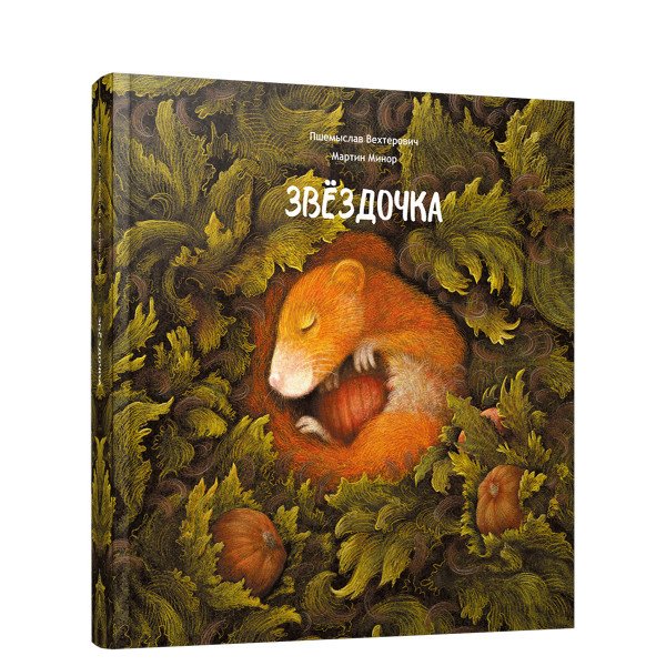 Звёздочка Звёздочка