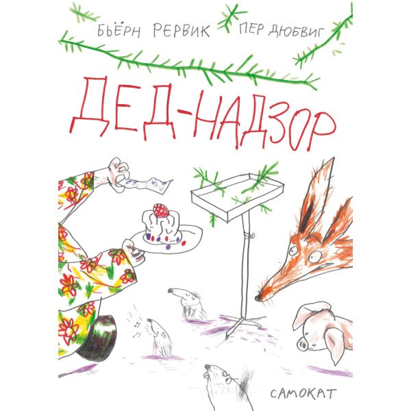 Дед-Надзор Дед-Надзор