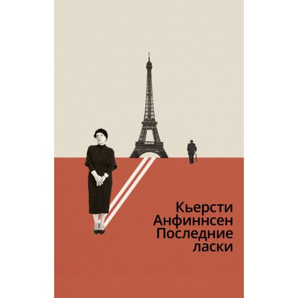 Последние ласки Последние ласки