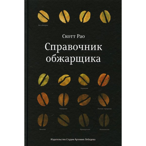 Справочник обжарщика Справочник обжарщика