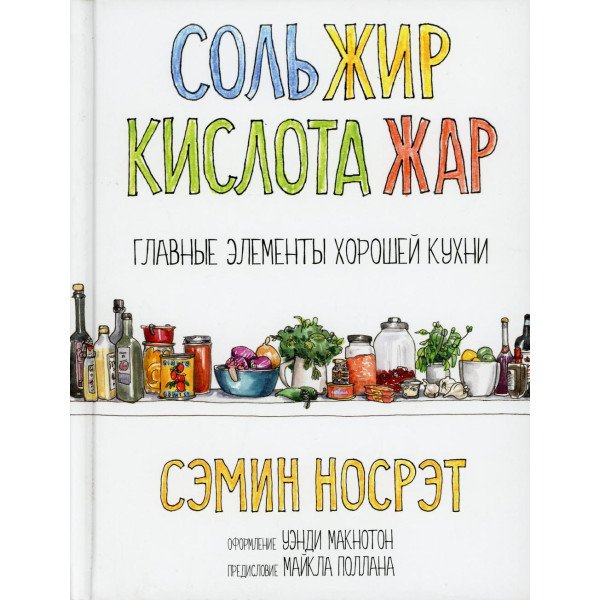 Соль, жир, кислота, жар. Главные элементы хорошей кухни