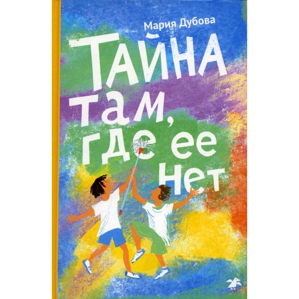 Тайна там, где её нет Тайна там, где её нет