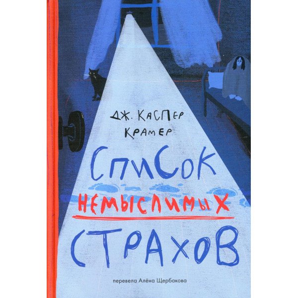 Список немыслимых страхов