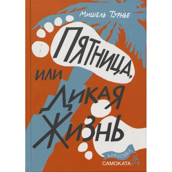 Пятница или Дикая жизнь