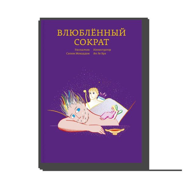 Влюбленный Сократ Влюбленный Сократ