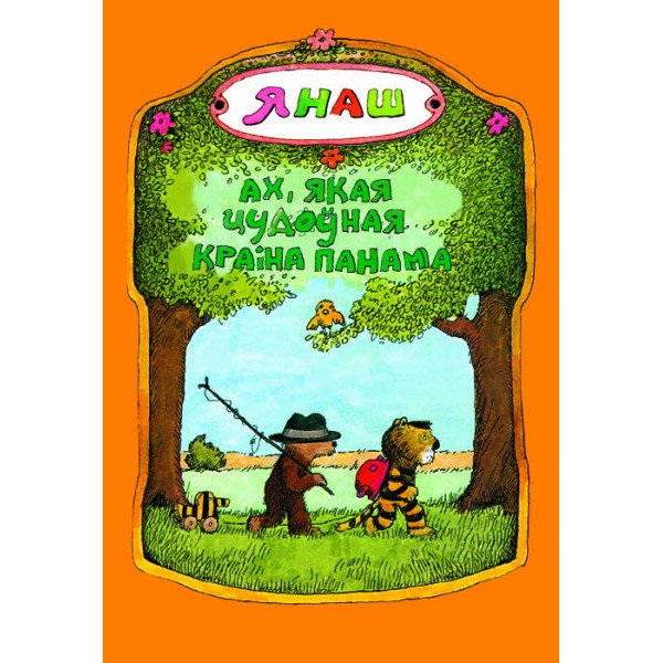 Ах, якая цудоўная краіна Панама