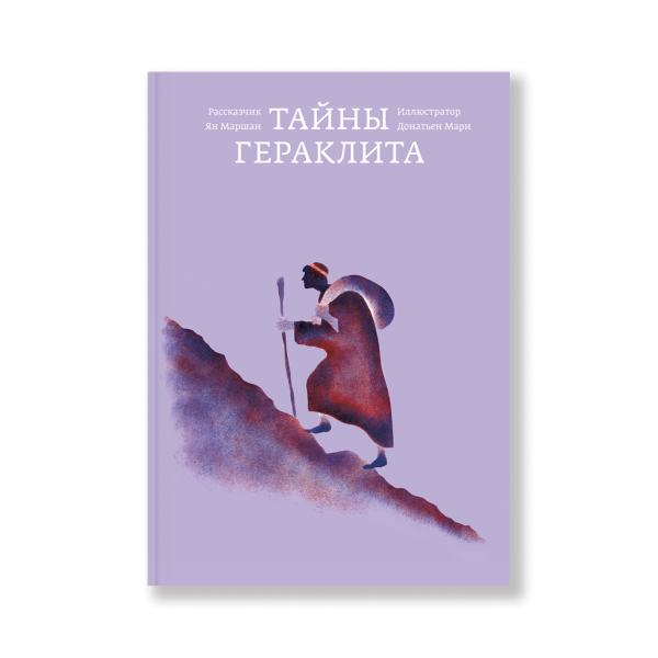 Тайны Гераклита