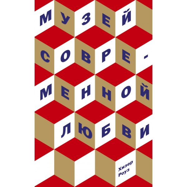Музей современной любви