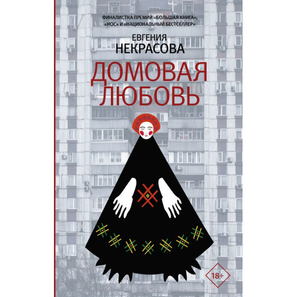 Домовая любовь