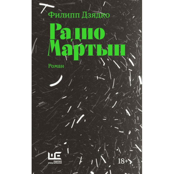 Радио Мартын