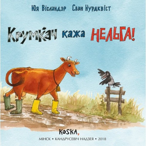 Крумкач кажа нельга