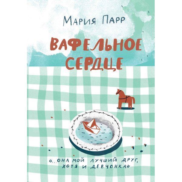 Вафельное сердце Вафельное сердце