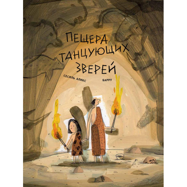 Пещера танцующих зверей