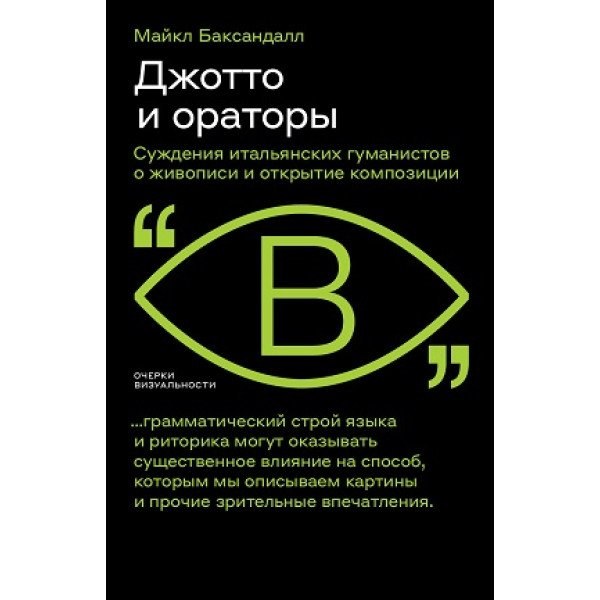 Джотто и ораторы