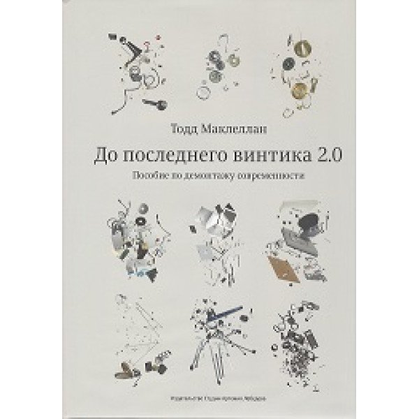 До последнего винтика 2.0