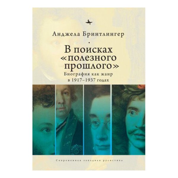 В поисках "полезного прошлого" В поисках "полезного прошлого"
