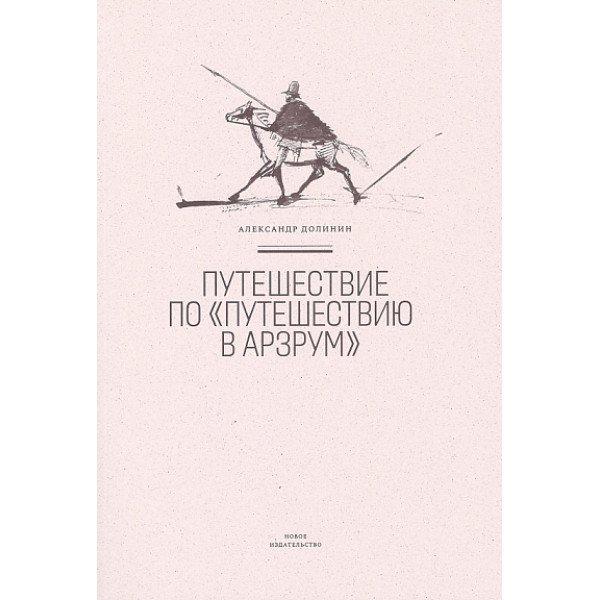 Путешествие по "Путешествию в Арзрум" Путешествие по "Путешествию в Арзрум"