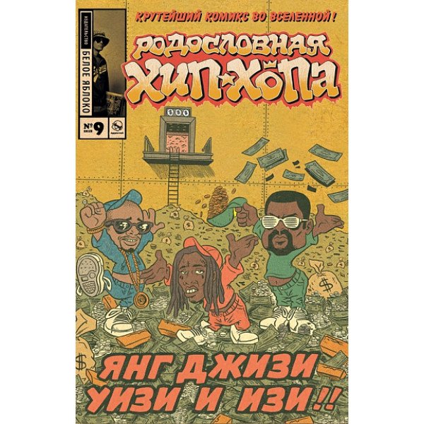 Родословная хип-хопа. №9/2018 Родословная хип-хопа. №9/2018