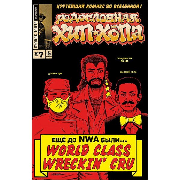 Родословная хип-хопа. №7/2018 Родословная хип-хопа. №7/2018
