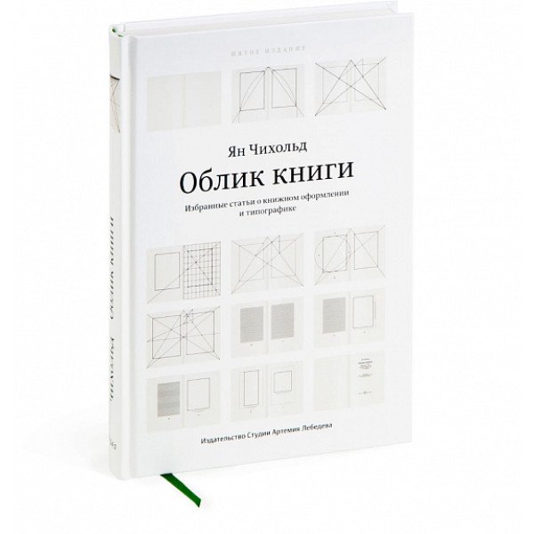 Облик книги. Избранные статьи о книжном оформлении и типографике Облик книги. Избранные статьи о книжном оформлении и типографике