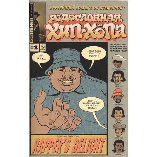 Родословная хип-хопа. №2/2017 Родословная хип-хопа. №2/2017