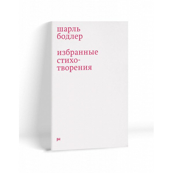 Шарль Бодлер. Избранные стихотворения Шарль Бодлер. Избранные стихотворения