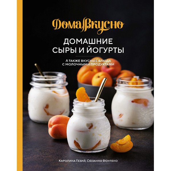 Домашние сыры и йогурты