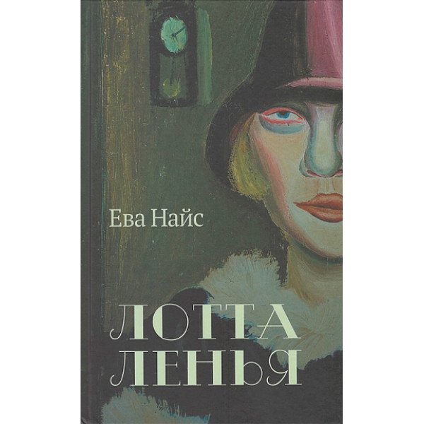Лотта Ленья. В окружении гениев Лотта Ленья. В окружении гениев