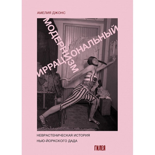 Иррациональный модернизм. Неврастеническая история нью-йоркского дада Иррациональный модернизм. Неврастеническая история нью-йоркского дада