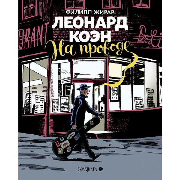 Леонард Коэн. На проводе