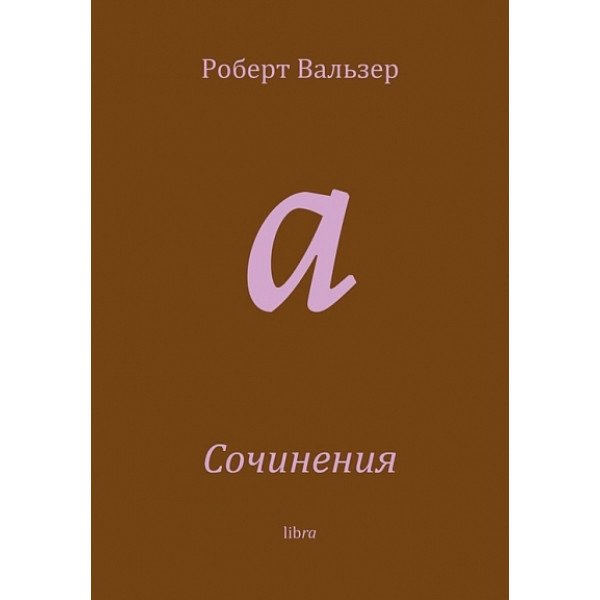 Роберт Вальзер. Сочинения Роберт Вальзер. Сочинения