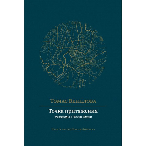 Точка притяжения. Разговоры с Эллен Хинси Точка притяжения. Разговоры с Эллен Хинси